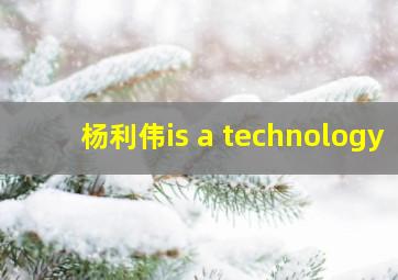 杨利伟is a technology